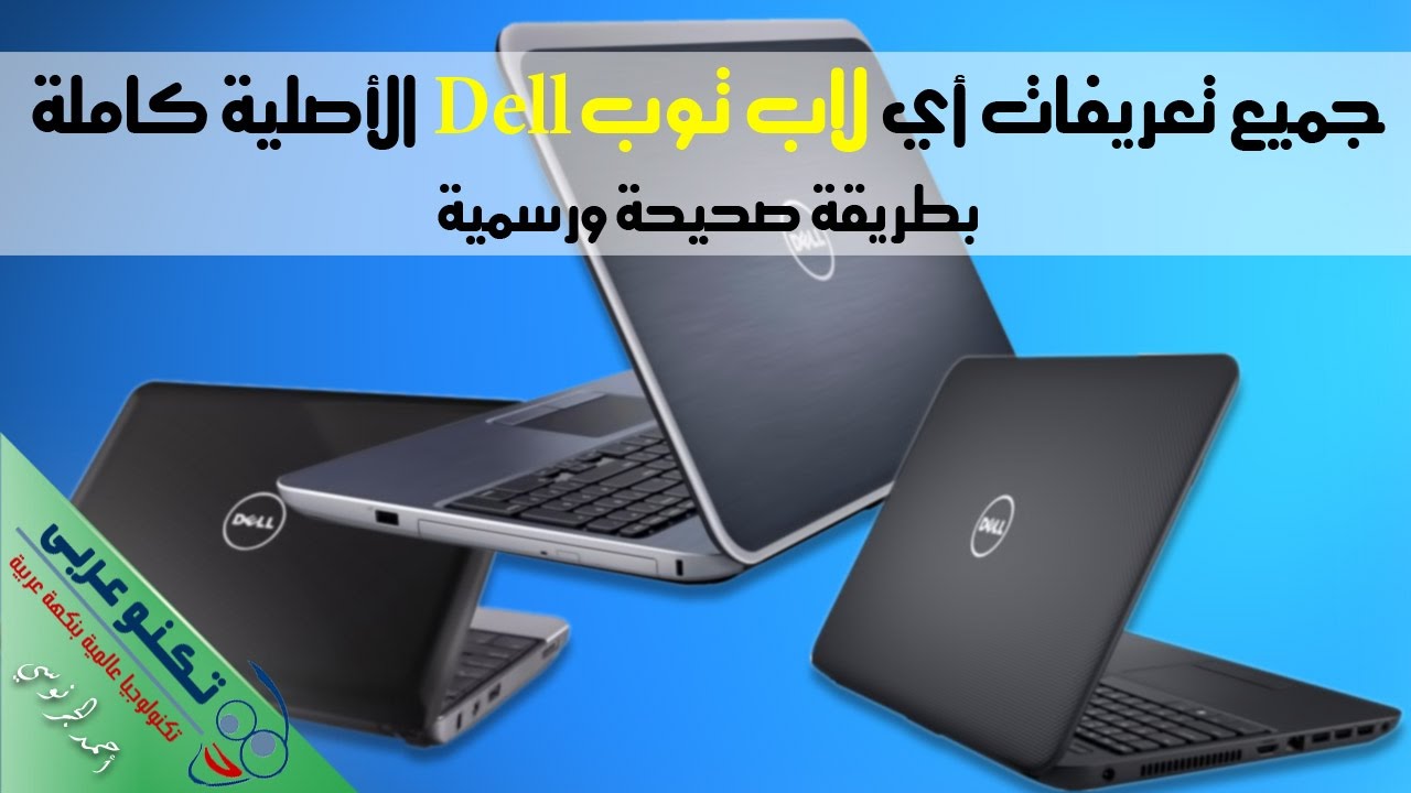 طريقة تحميل تعريفات لاب توب Dell الاصلية كاملة من الموقع الرسمي