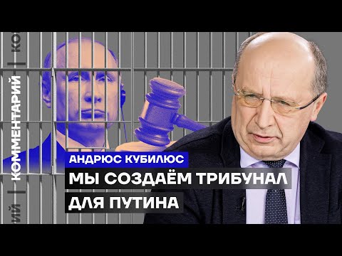 Мы создаём трибунал для Путина | Андрюс Кубилюс