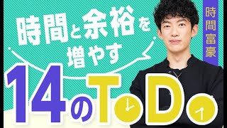 時間と余裕を増やす【14のToDo】