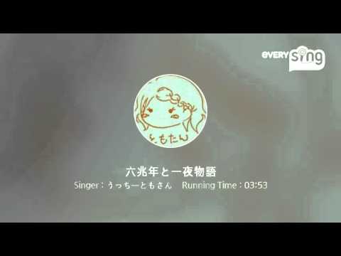 [everysing] 六兆年と一夜物語