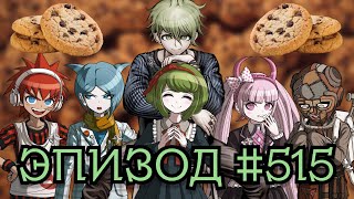 видео: Печенье из детей | POV: Рантаро Амами | Эпизод #515, Danganronpa Online картинка: Печенье из детей | POV: Рантаро Амами | Эпизод #515, Danganronpa Online