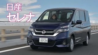 日産 セレナ　家族の快適ドライブをフルサポート！ Test Drive