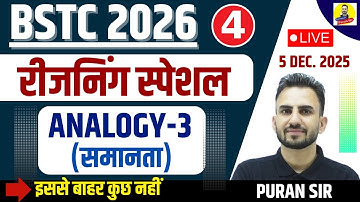 BSTC 2026 रीजनिंग स्पेशल ANALOGY (समानता)-3 #bstcpaper #analogyreasoningtricks #reasoningbypuransir