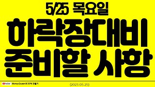 (제1030강) 하락장 대비 준비할 사항(20230525)