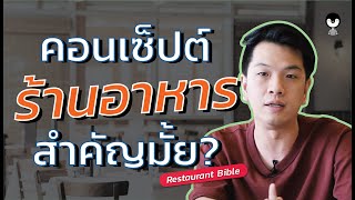 EP 171.เปิดร้านอาหารไทยในอเมริกา(ยุ่งยากมั้ย)