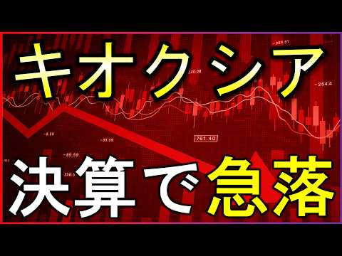 キオクシアは助かる？為替介入は●兆円規模。株式投資の最新情報まとめ【8/1】