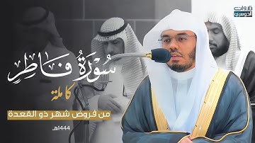 سورة فاطر كاملة بترتيل تدبري خاشع  للشيخ د. ياسر الدوسري | من فروض شهر ذو القعدة 1444هـ