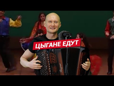 Цыгане Едут! Gypsy Song. Баянист Евгений Попов. Песни Под Баян.