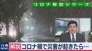 【解説】コロナ禍で災害が起きたら避難所はどうする?　武田防災担当大臣に聞いたら…篠原官邸キャップが解説