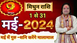 Mithun Rashi May 2024 ll मिथुन राशि मई 2024 ll Gemini Horoscope May 2024 ll Astro aaj