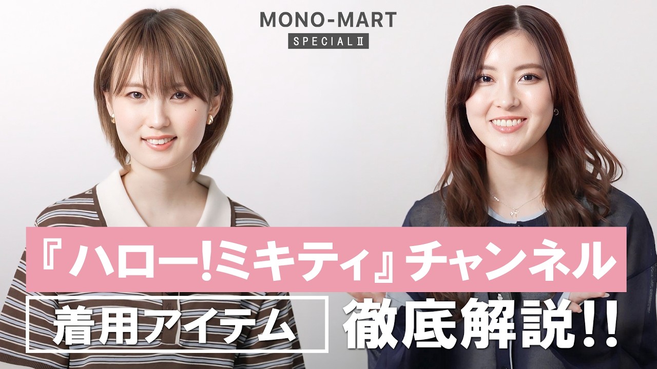 Special Episode] Introducing the items worn by 'Hello! Mikitty' on