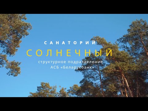 Санаторий Солнечный - презентационный ролик (2021), Санатории Беларуси