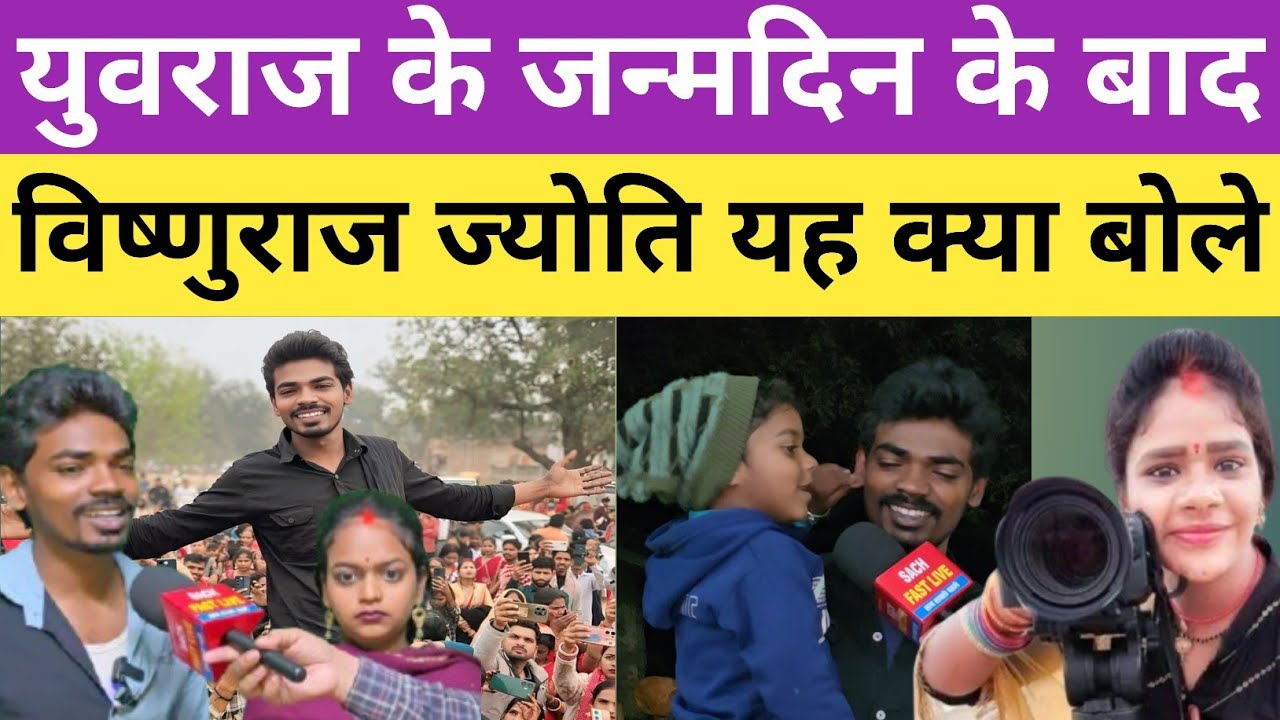 @MrVishnurajFun युवराज के जन्मदिन के बाद विष्णुराज ज्योति यह क्या बोले सुनकर हो जायेगा ब/वाल!
