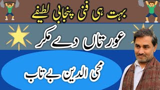 buhat hi funny lateefay | Aoratan day maker | Funny jokes in Punjabi | Betab Kay latifay