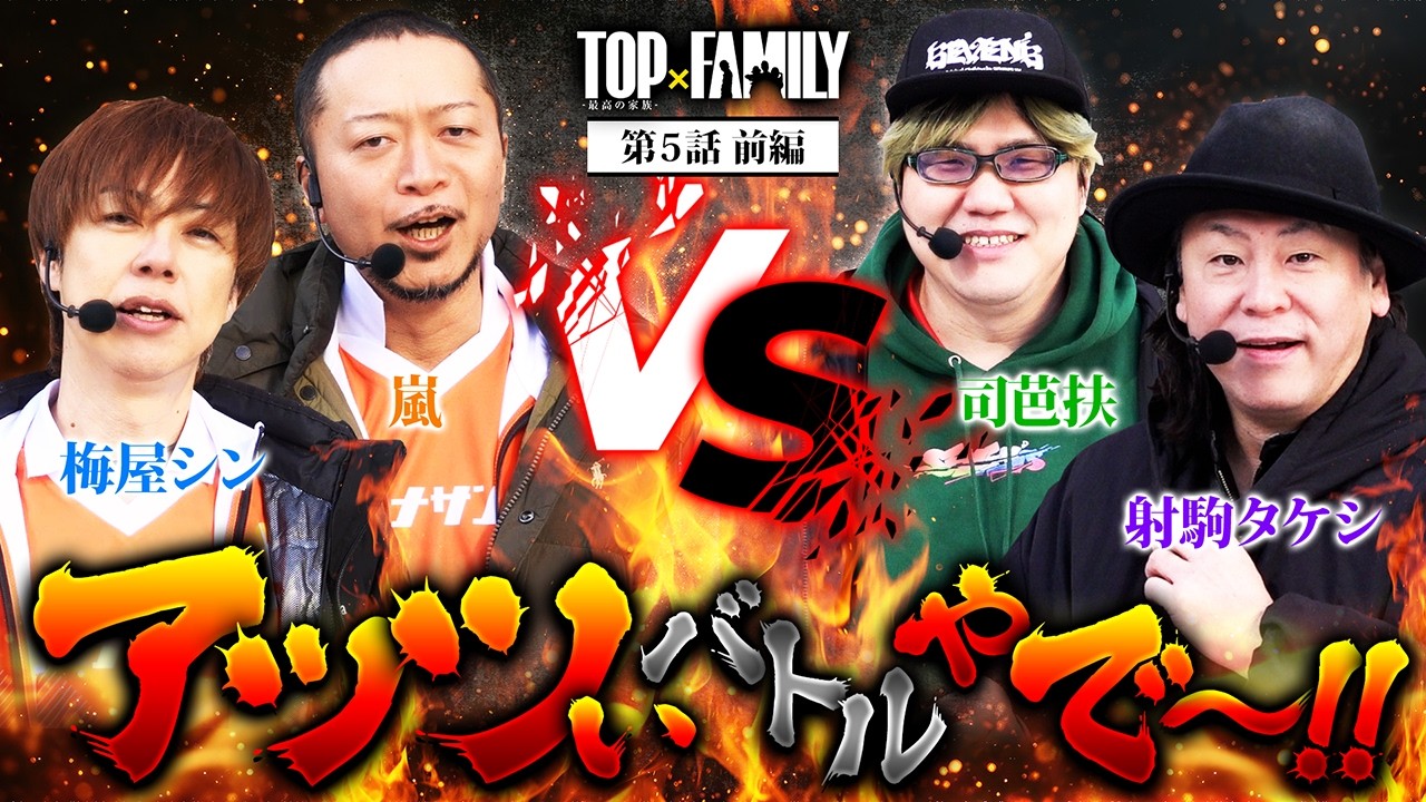 [アッツぃバトルやで～‼] 【TOP×FAMILY-最高の家族-】#５  （1/3）＃キコーナチャンネル  #top_family #777リーグ@SEVENSTV