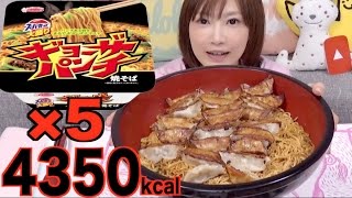 Kinoshita Yuka [OoGui Eater] 5 Packs of Gyoza Flavored Yakisoba with 25 Gyozas,