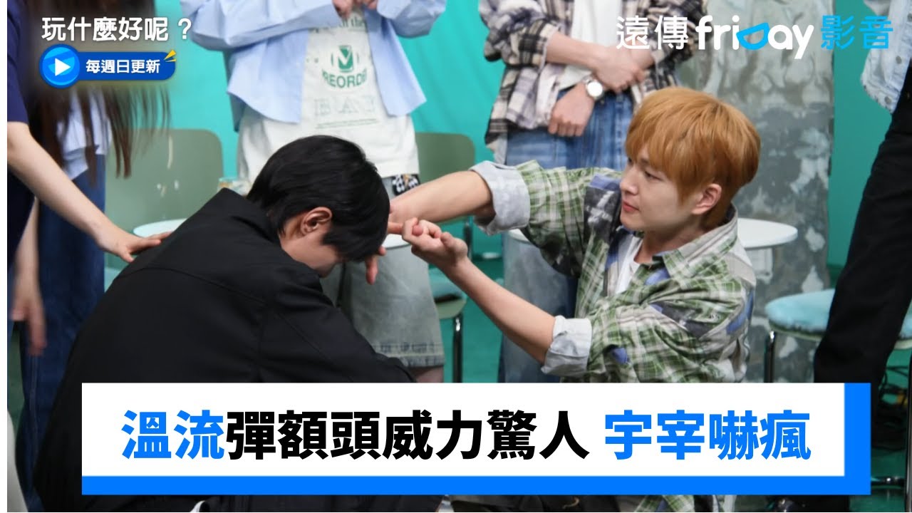 溫流彈額頭威力驚人 朱宇宰差點無法負荷_《玩什麼好呢》第235集_friDay影音韓綜線上看