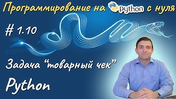 Python l Задача "Товарный чек"