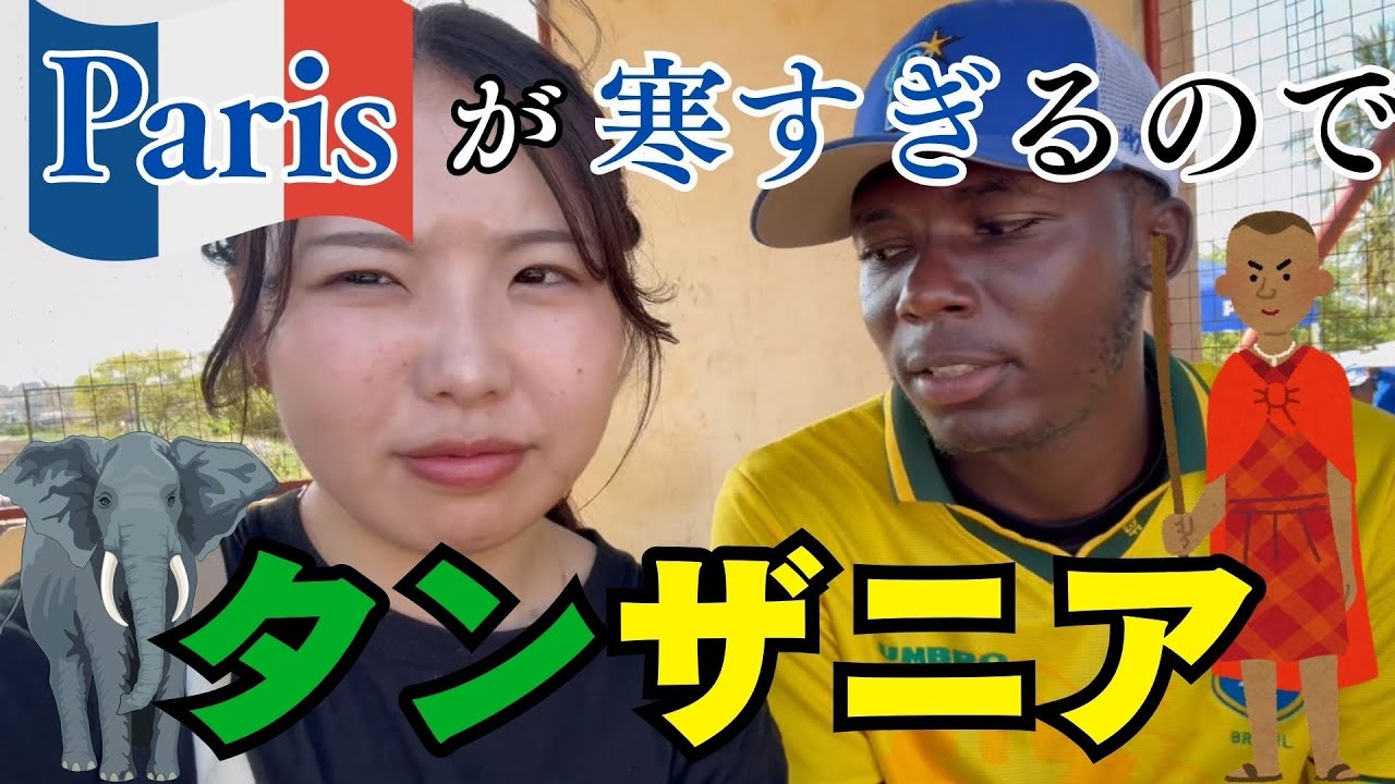 パリが寒いのでタンザニアにやってきた
