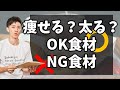 ダイエットに向いている食材/向いていない食材を列挙します！【明日からの買い物が変わる動画】