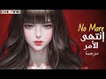 أغنية إنتهى الأمر No More , مترجمة.