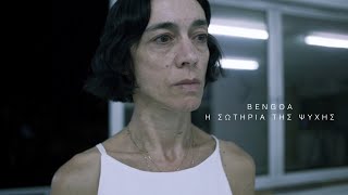 Video thumbnail of "Bengoa - Η Σωτηρία της Ψυχής - Official Music Video"