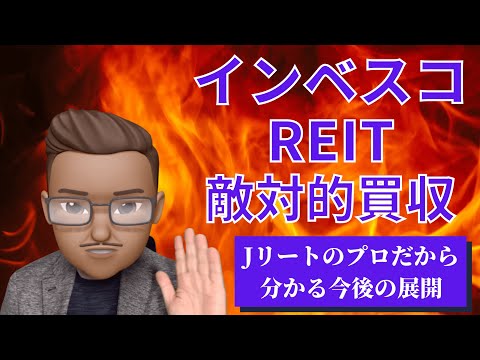 Jリート敵対的買収！ どうなる？Jリートのプロだから分かる  インベスコ vs スターウッドの今後について説明します！