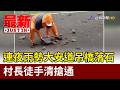 連夜雨勢大安道吊橋落石 村長徒手清搶通【最新快訊】