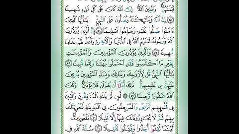 سورة الأحزاب الآيات 58-59 تلاوة الشيخ أيمن سويد #قليل_دائم_خير​​