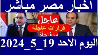 اخبار مصر مباشر اليوم الاحد 19_5_2024