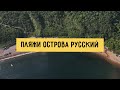 Пляжи острова Русский. Обзор