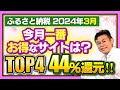 【ふるさと納税】2024年3月速報!! 今月一番お得なサイトは?楽天スーパーセール実施!?TOP4サイトご紹介