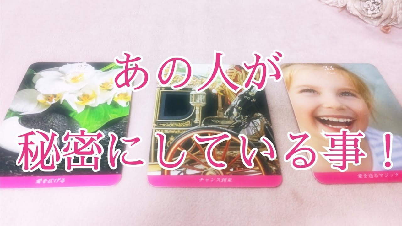 あの人が秘密にしている事❗　複雑　停滞　復縁