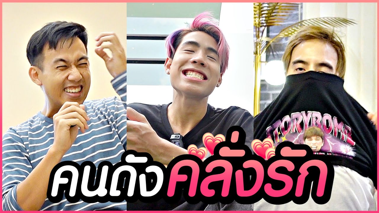 Youtuber คนดัง คลั่งรักแค่ไหน 💖