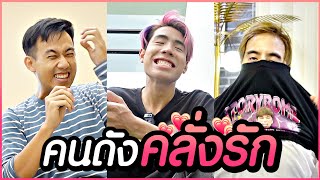 Youtuber คนดัง คลั่งรักแค่ไหน 💖