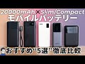 【最強決定戦】20000mAhのモバイルバッテリーを徹底比較！Anker vs CIO vs UGREEN vs Belkin…1位はまさかの