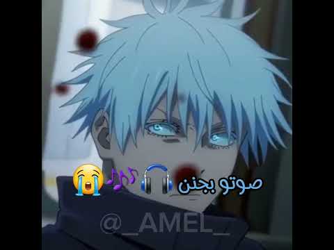 غوجو يغني اغنية   تابعوني  اوتاكو  