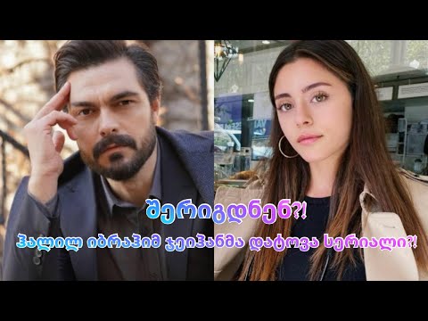 იბრაჰიმ ჯეიჰანმა დატოვა სერიალი?! სილა და  ჯეიჰანი შერიგდნენ?