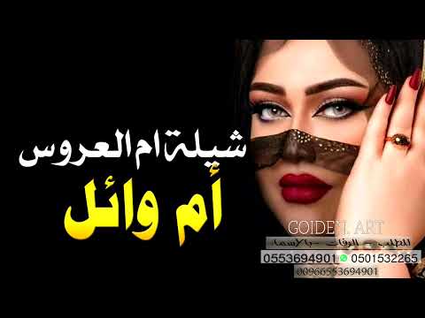 شيلة ام العروسه باسم ام وائل 2025 شيلات ام العروس للطلب 0553694901
