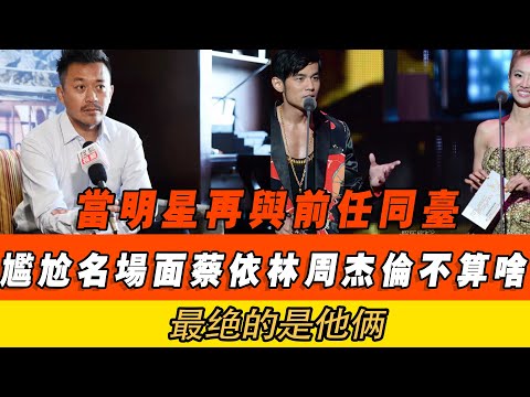 当明星再与前任同台，尴尬名场面，蔡依林周杰伦不算啥，最绝的是他俩