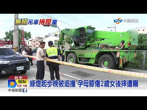 綠燈起步晚被追撞 孕母膝傷2歲女後摔遭輾│中視新聞 20200818