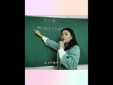 判断余数，运用弃九法，轻松解决，你学会了吗？#趣味数学 #速算