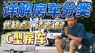 详解房车分类一，C型房车优缺点？适合你吗？