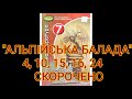 "Альпійська балада"//4,10,15,16,24//Скорочено//В.Биков//Зарубіжна література 7 клас//Волощук