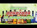 Влияние алкоголя на иммунитет, Анатолий Николаевич Глущенко