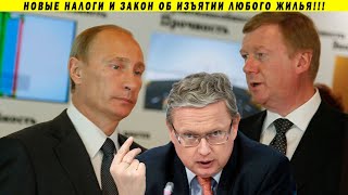 ЧУБАЙС НАЧАЛ - ПУТИН ЗАКАНЧИВАЕТ!!! ВСЕРОССИЙСКАЯ РЕНОВАЦИЯ, НОВЫЕ ЗАКОНЫ