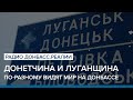 Почему Донетчина и Луганщина по-разному видят конец войны? | Радио Донбасс Реалии