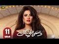 الحلقة 10 مسلسل و ننسي اللي كان بطولة ياسمين عبد العزيز و كريم فهمي رمضان 2026