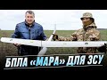 Безпілотники «Мара» – для Збройних сил України