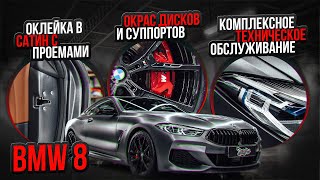 Оклейка BMW 8 в серый сатин от Oracal. Окрас дисков и суппортов. Комплексное ТО